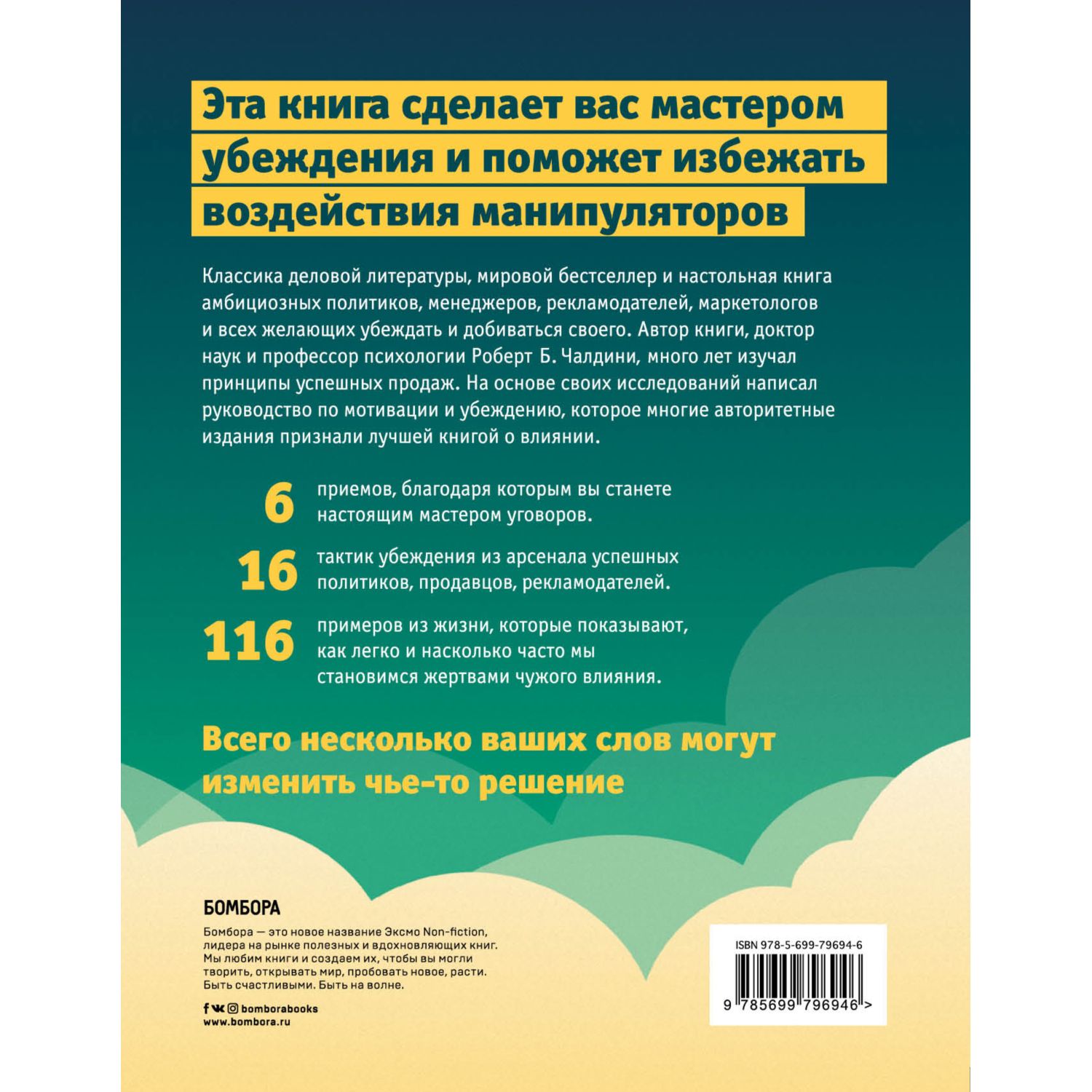 Книга БОМБОРА Психология влияния Как научиться убеждать и добиваться успеха - фото 2