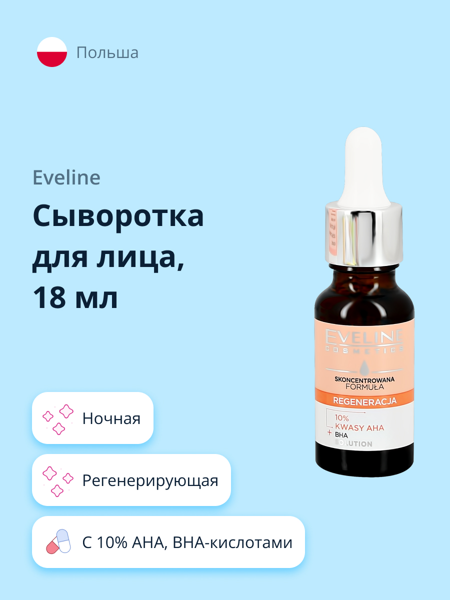 Сыворотка для лица EVELINE с 10% aha и bha-кислотами регенерирующая 18 мл - фото 1