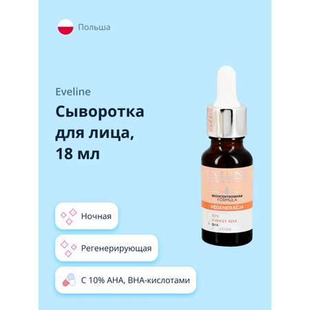 Сыворотка для лица EVELINE с 10% aha и bha-кислотами регенерирующая 18 мл