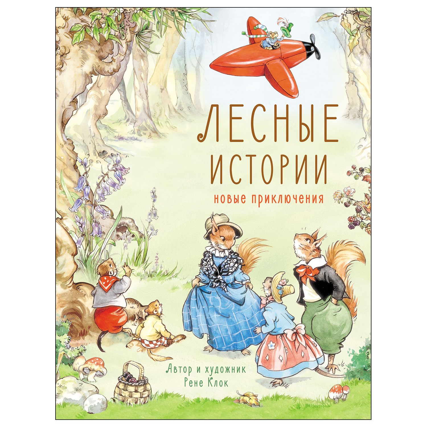 Книга СТРЕКОЗА Лесные истории Новые приключения - фото 1