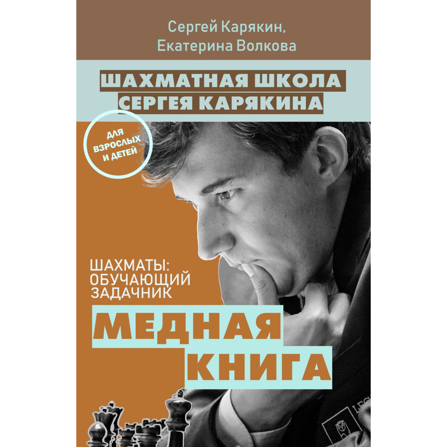 Книга ЭКСМО-ПРЕСС Шахматы обучающий задачник Медная книга - фото 1