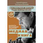 Книга ЭКСМО-ПРЕСС Шахматы обучающий задачник Медная книга