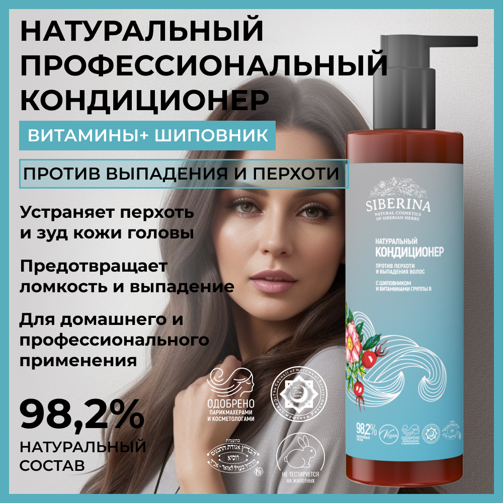 Кондиционер Siberina натуральный «Против перхоти и выпадения волос» с витаминами 200 мл - фото 2