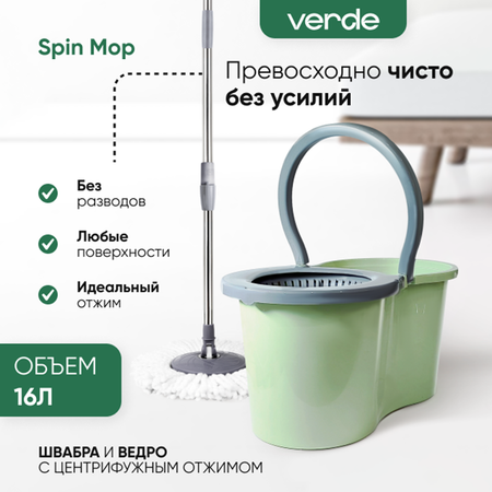 Комплект для уборки Verde spin mop