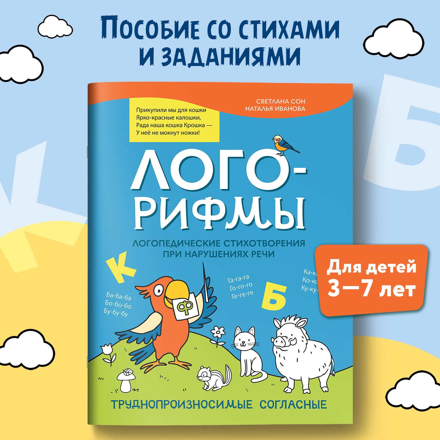 Книга Феникс Лого рифмы при нарушениях речи труднопроизносимые согласные - фото 1