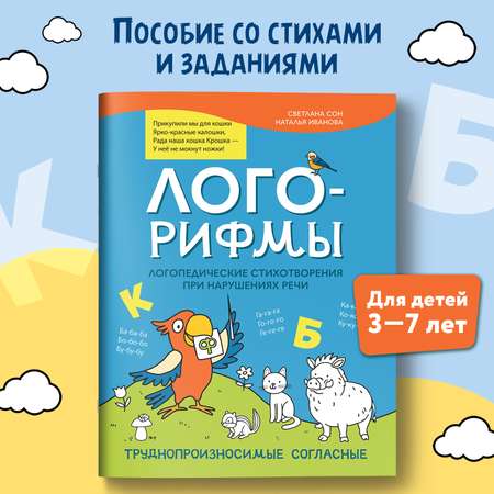 Книга Феникс Лого рифмы при нарушениях речи труднопроизносимые согласные