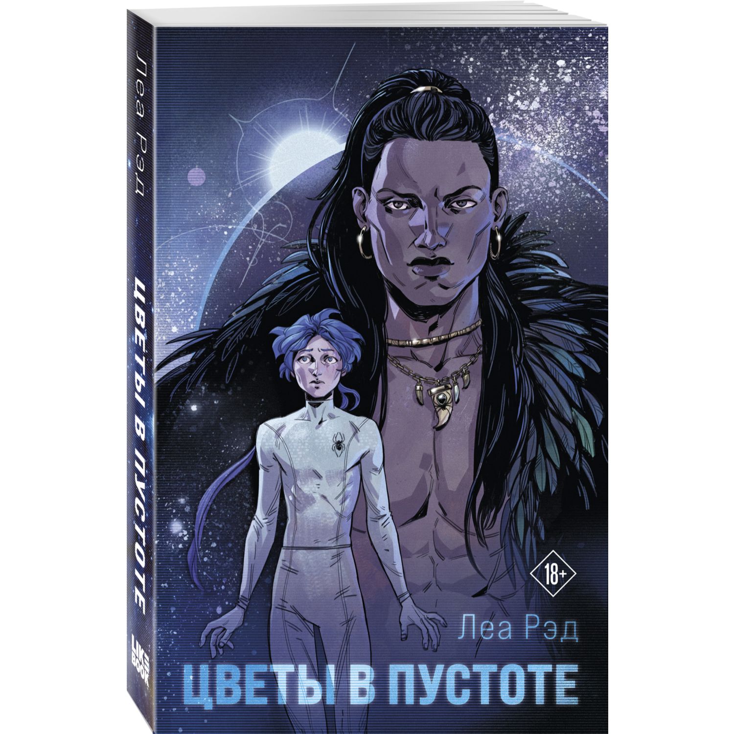 Книга Эксмо Цветы в Пустоте Книга 1 - фото 1