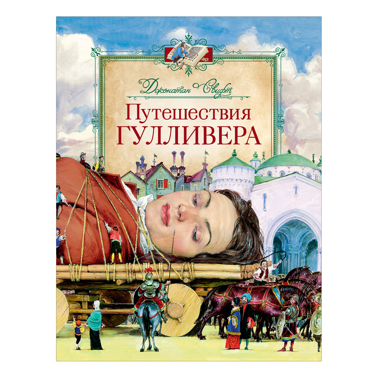 Книга Росмэн Путешествия Гулливера Свифт - фото 1