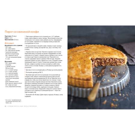 Книга КОЛИБРИ Домашняя выпечка: Пироги киши тарты и тарталетки