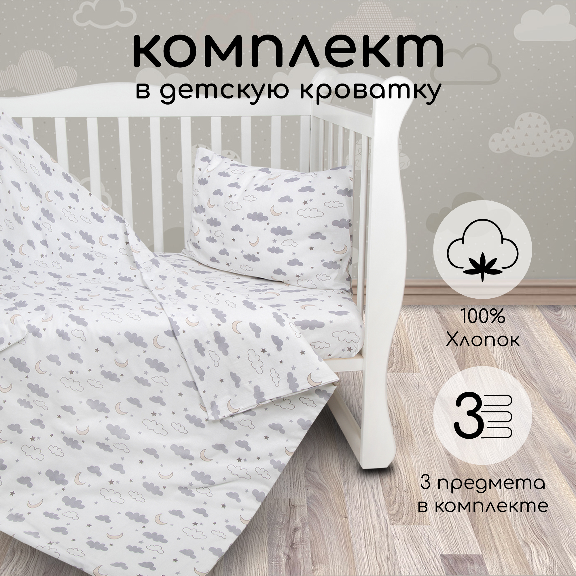 Комплект в кроватку 3 предмета Amarobaby boom Ночь белый - фото 1