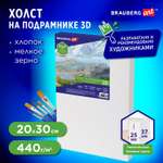 Холст на подрамике Brauberg для рисования 20х30см 440г/м