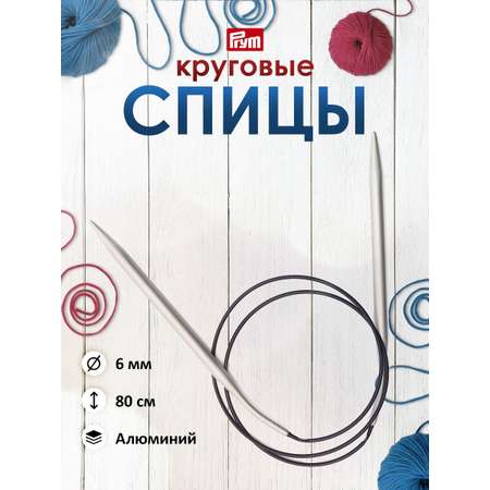 Спицы круговые Prym Алюминиевые с гибким пластиковым тросиком 80 см 6 мм 211309