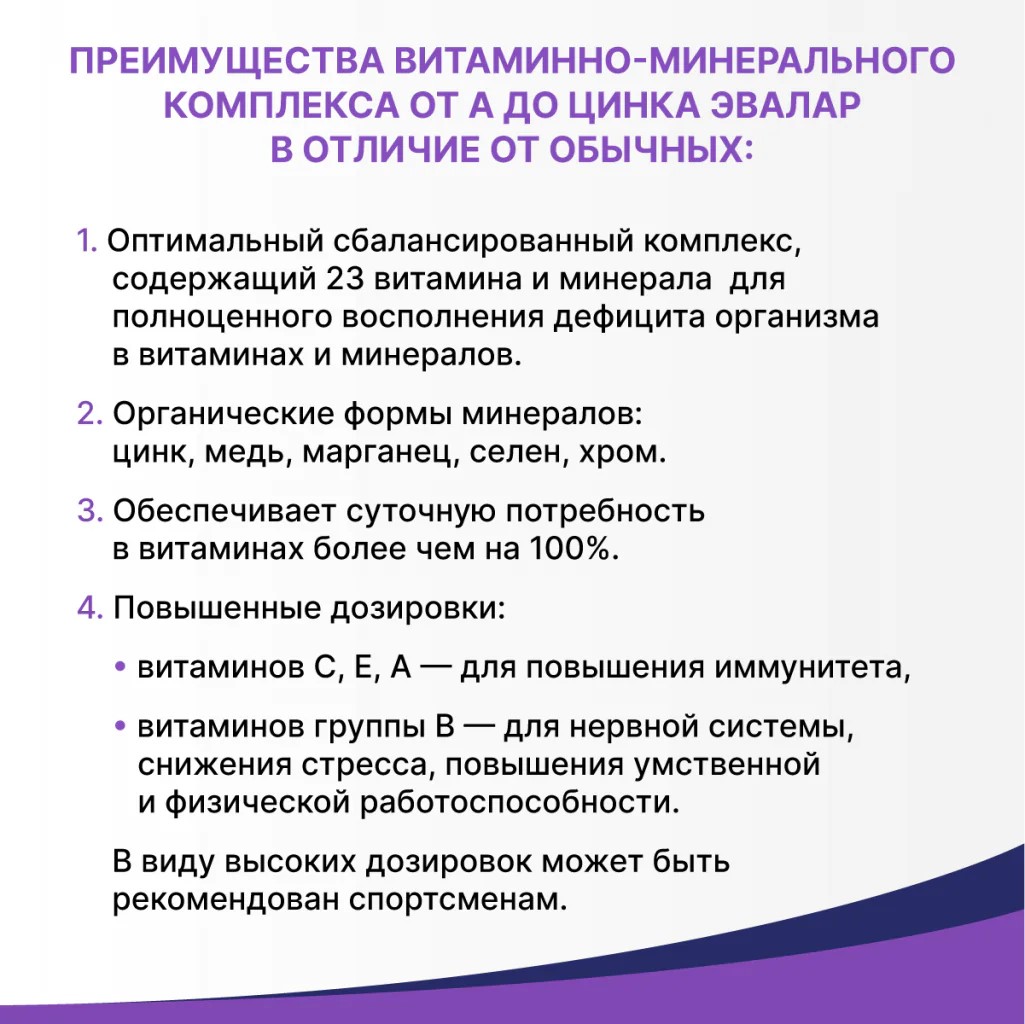 БАД Эвалар Витаминно-минеральный комплекс от А до Цинка 30 таблеток - фото 5