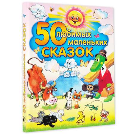 Книга АСТ 50 любимых маленьких сказок