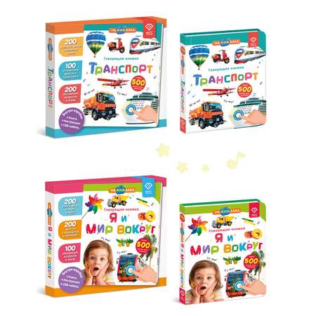 Комплект говорящих книжек BertToys Нажималки: Я и Мир Вокруг + Транспорт