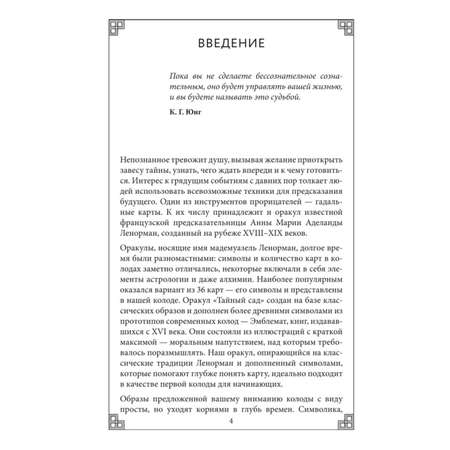 Книга ЭКСМО-ПРЕСС Тайный сад Оракул Ленорман 37 карт и руководство для гадания