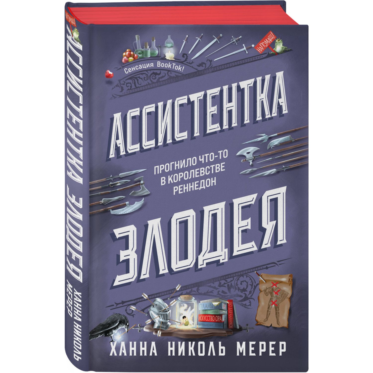 Книга Эксмо Ассистентка Злодея - фото 1