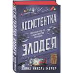 Книга Эксмо Ассистентка Злодея