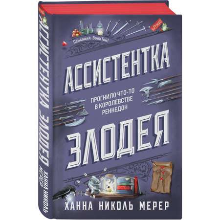 Книга Эксмо Ассистентка Злодея