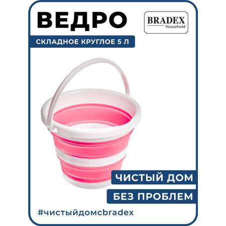 Ведро складное силиконовое Bradex хозяйственное пищевое 5 литров