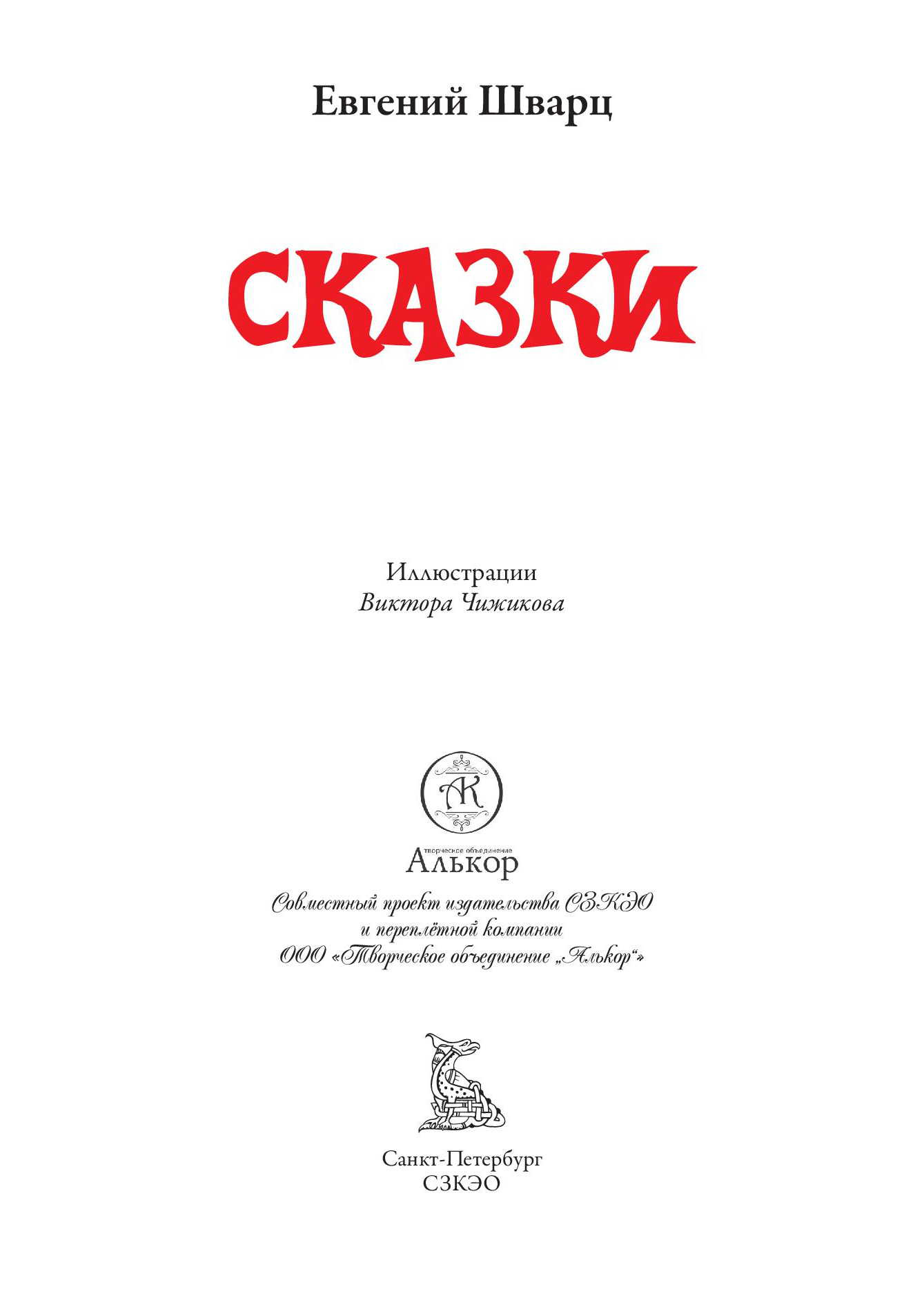 Книга СЗКЭО БМЛ Шварц Все Сказки иллюстрации Чижиков купить по цене 626 ₽ в  интернет-магазине Детский мир