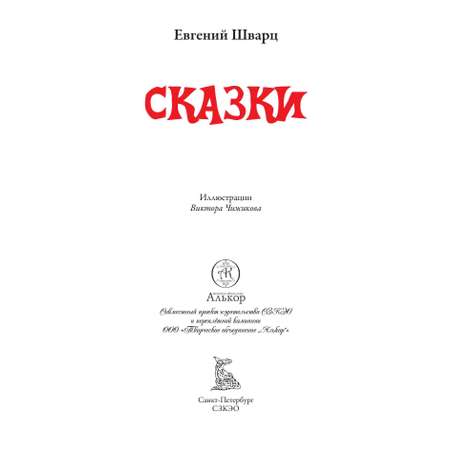 Книга СЗКЭО БМЛ Шварц Все Сказки иллюстрации Чижиков