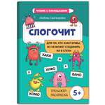 Книга Феникс Слогочит: для тех кто знает буквы но не может соединить их в слоги. Тренажер 5+