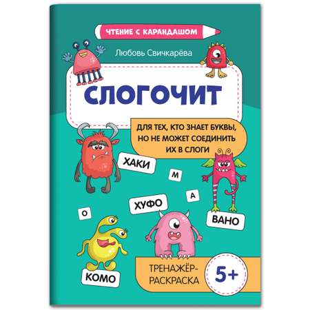 Книга Феникс Слогочит: для тех кто знает буквы но не может соединить их в слоги. Тренажер 5+