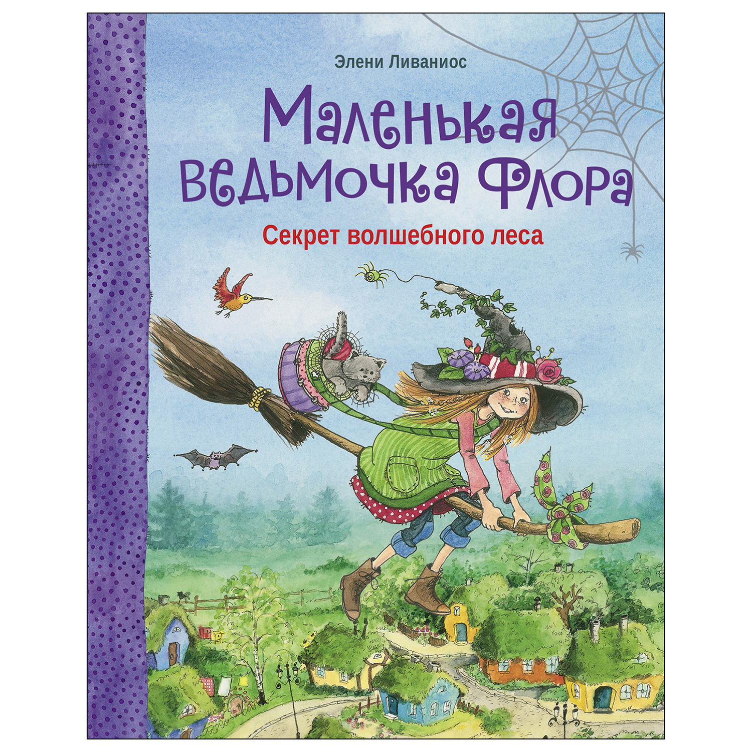 Книга СТРЕКОЗА Маленькая ведьмочка Флора Секрет волшебного леса купить по  цене 621 ₽ в интернет-магазине Детский мир