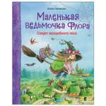 Книга СТРЕКОЗА Маленькая ведьмочка Флора Секрет волшебного леса