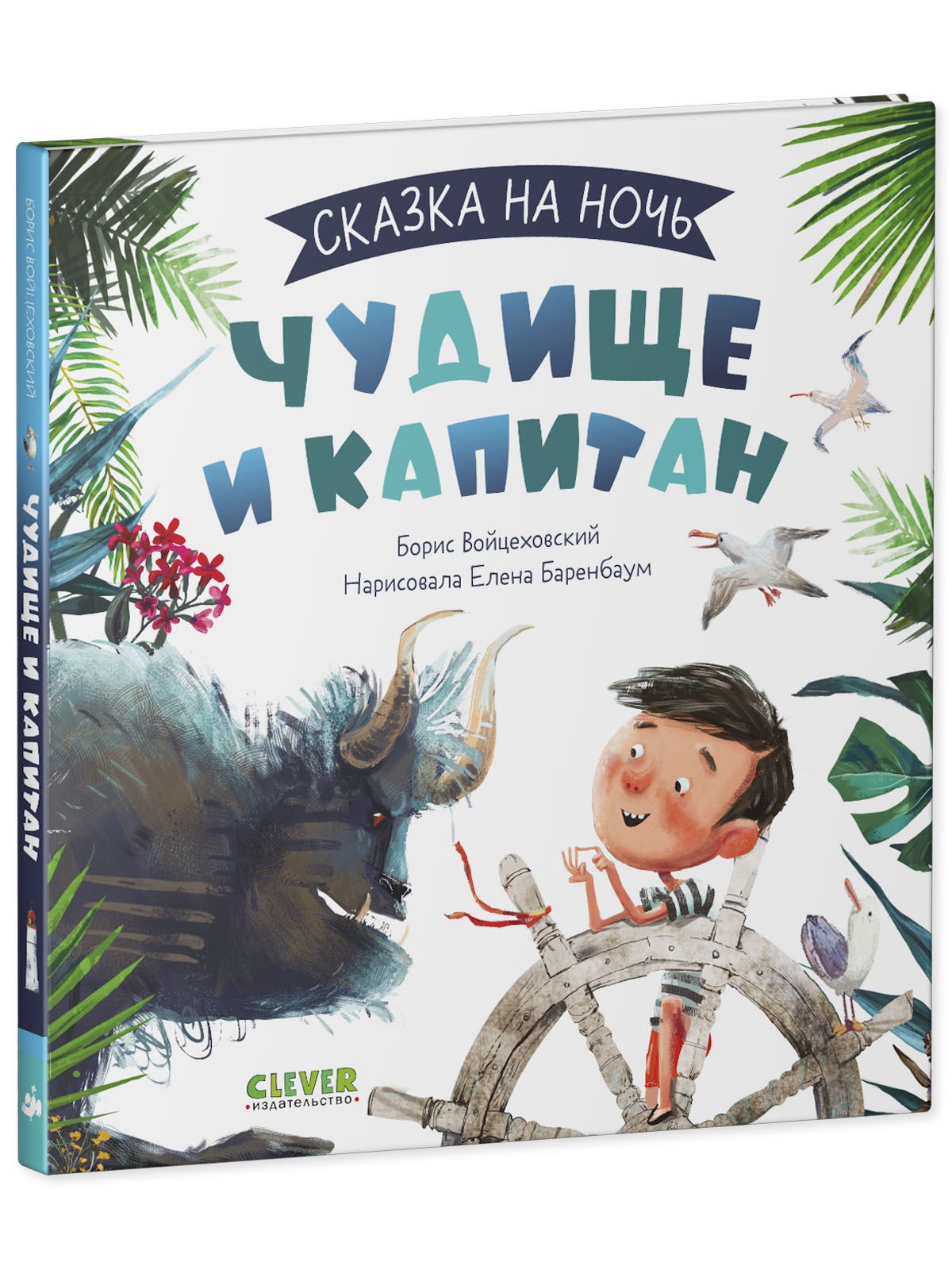 Книга Clever Издательство Сказка на ночь. Чудище и капитан - фото 2