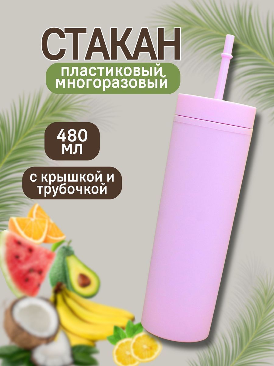 Стакан iLikeGift с трубочкой и крышкой 480 мл купить по цене 341 ₽ в  интернет-магазине Детский мир