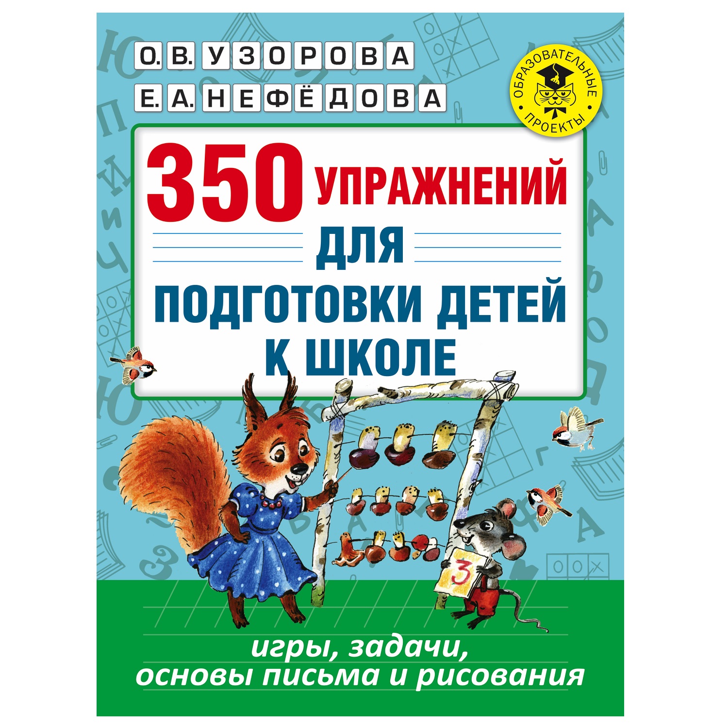 350 упражнений для подготовки детей к школе. Игры, задачи, основы письма и рисования, Узорова О. В.