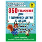 Книга АСТ 350bупражнений для подготовки детей к школе Игры задачи основы письма и рисования