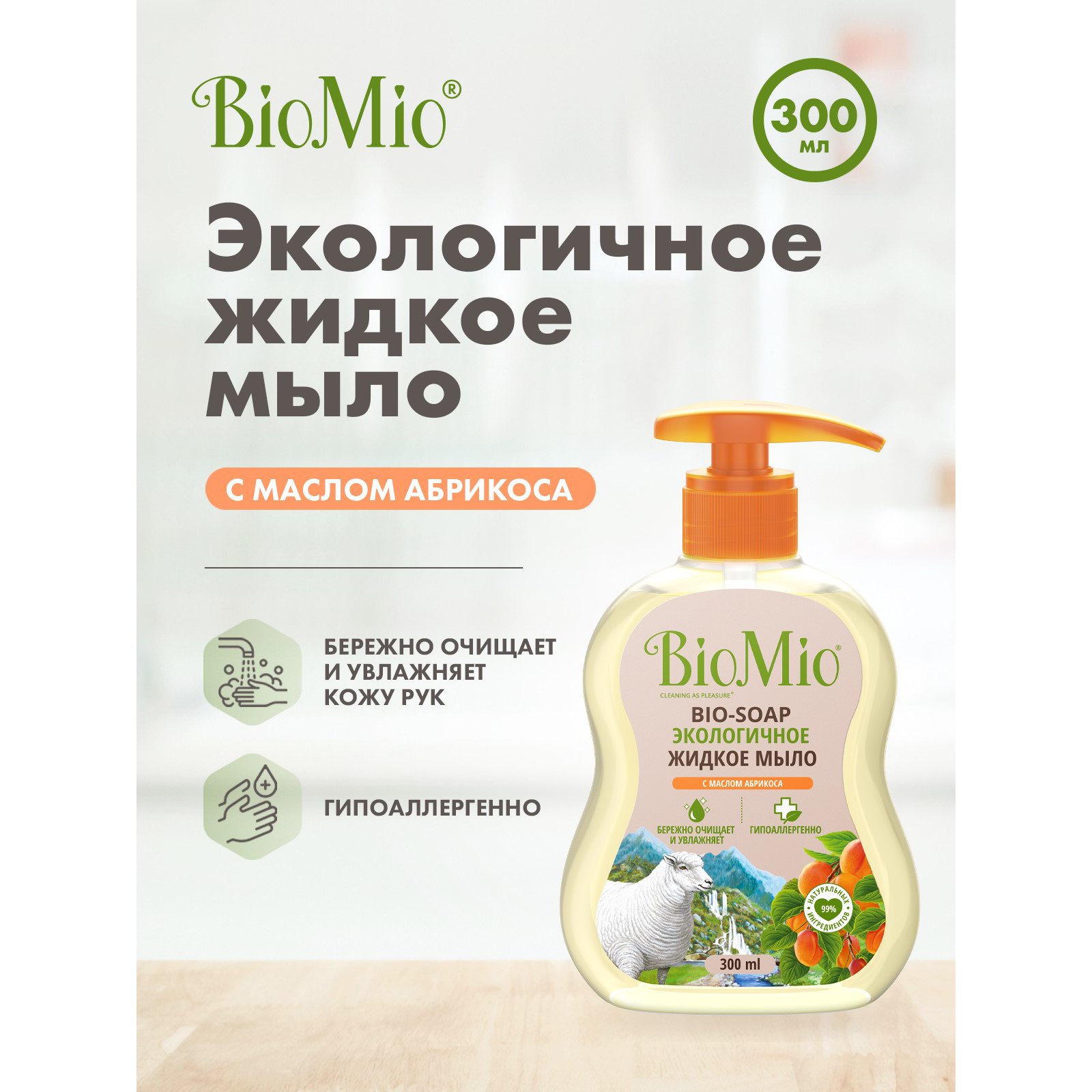 Мыло жидкое Bio Mio Bio-Soap с маслом абрикоса 300мл - фото 2