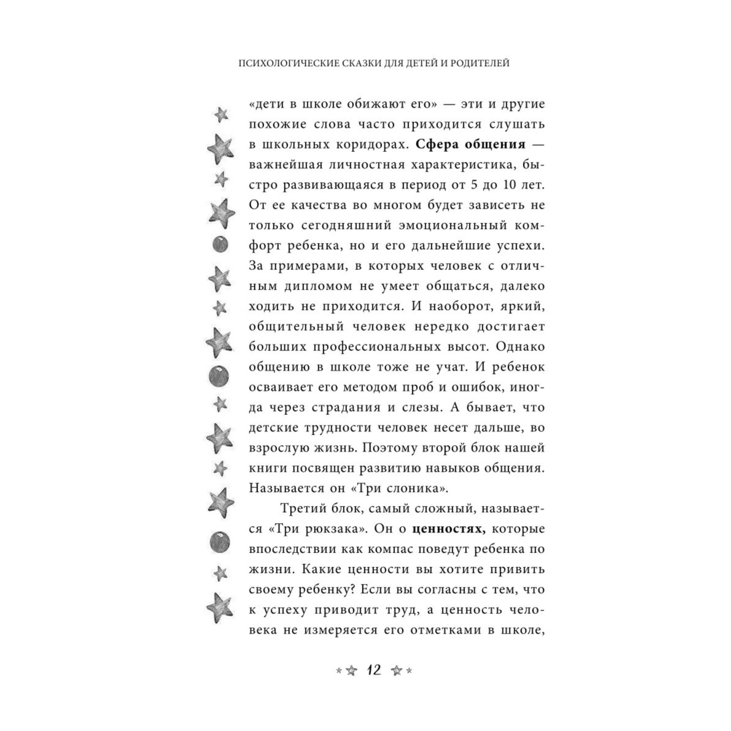 Книга Эксмо Портал в мир ребенка Психологические сказки для детей и родителей - фото 9