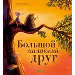 Книжки-картинки (мягкая обложка) Clever Большой маленький друг