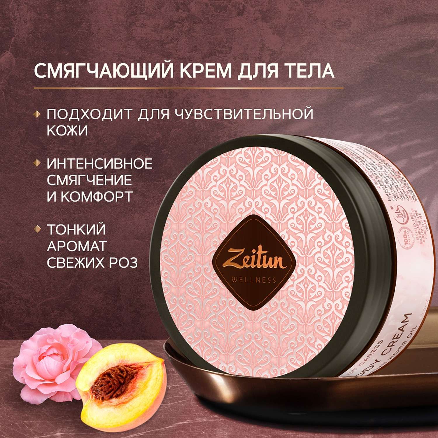 Крем для тела питательный Zeitun Ритуал нежности с дамасской розой и маслом персика 200 мл - фото 1