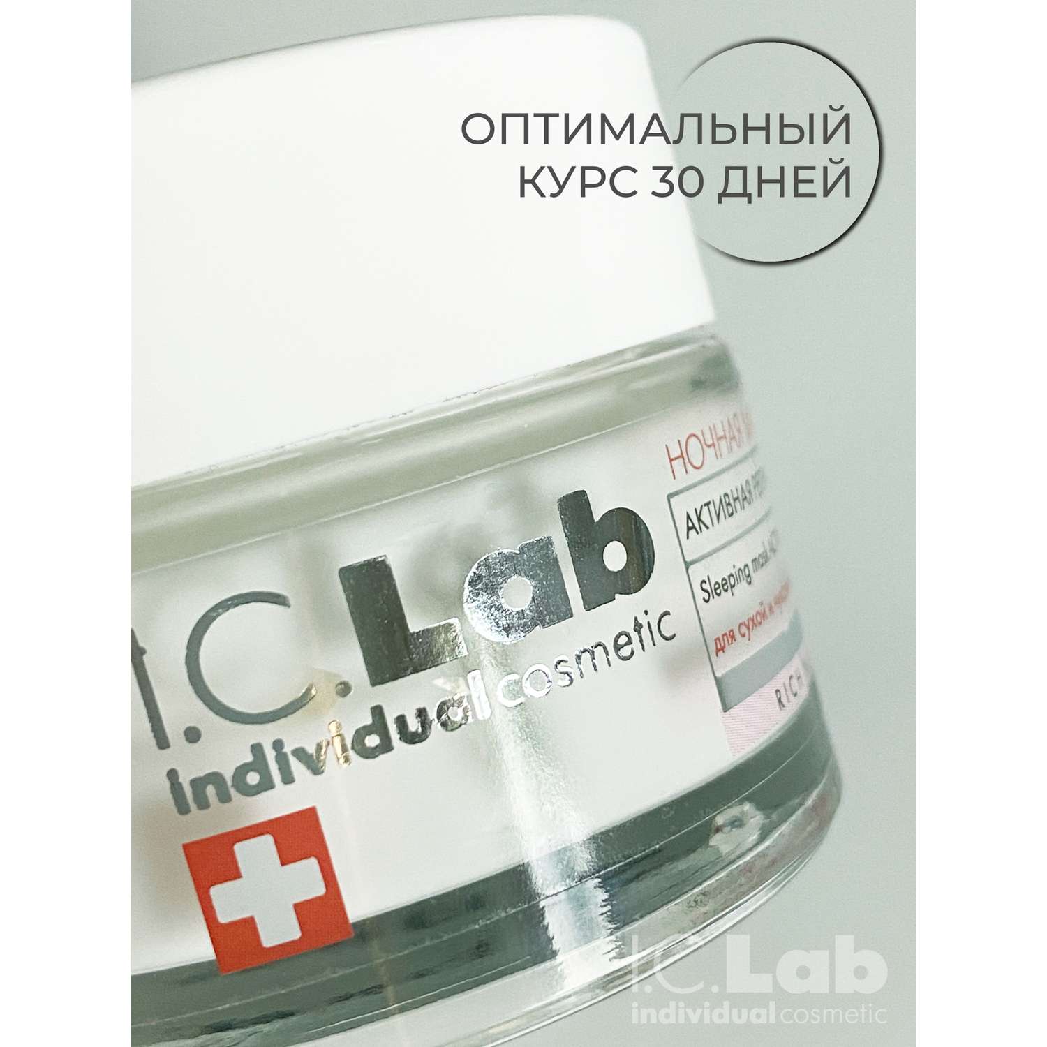 Маска для лица I.C.Lab Individual cosmetic Ночная активная регенерация 50 мл - фото 10