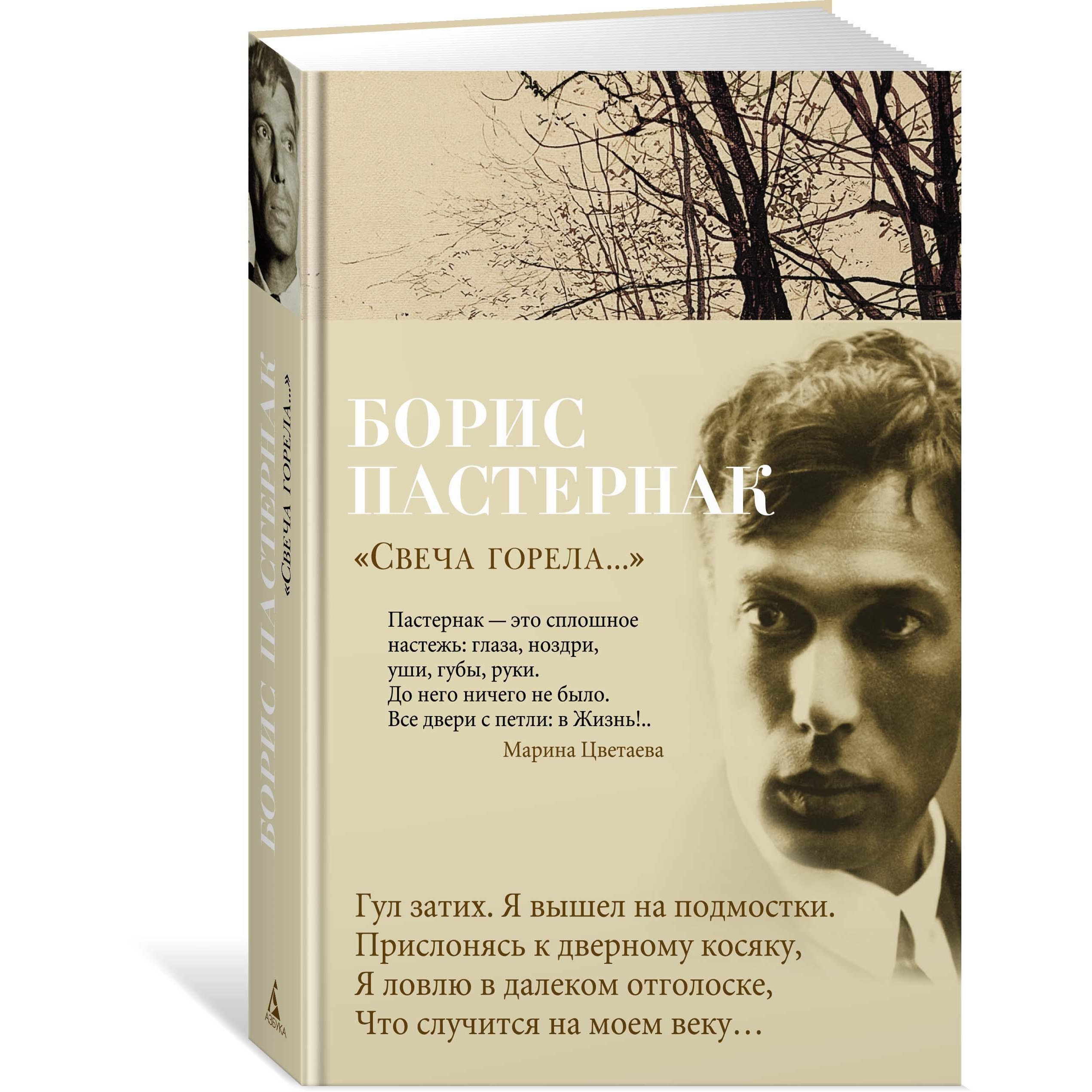 Книга АЗБУКА Свеча горела Пастернак Б. Азбука-поэзия купить по цене 543 ₽ в  интернет-магазине Детский мир