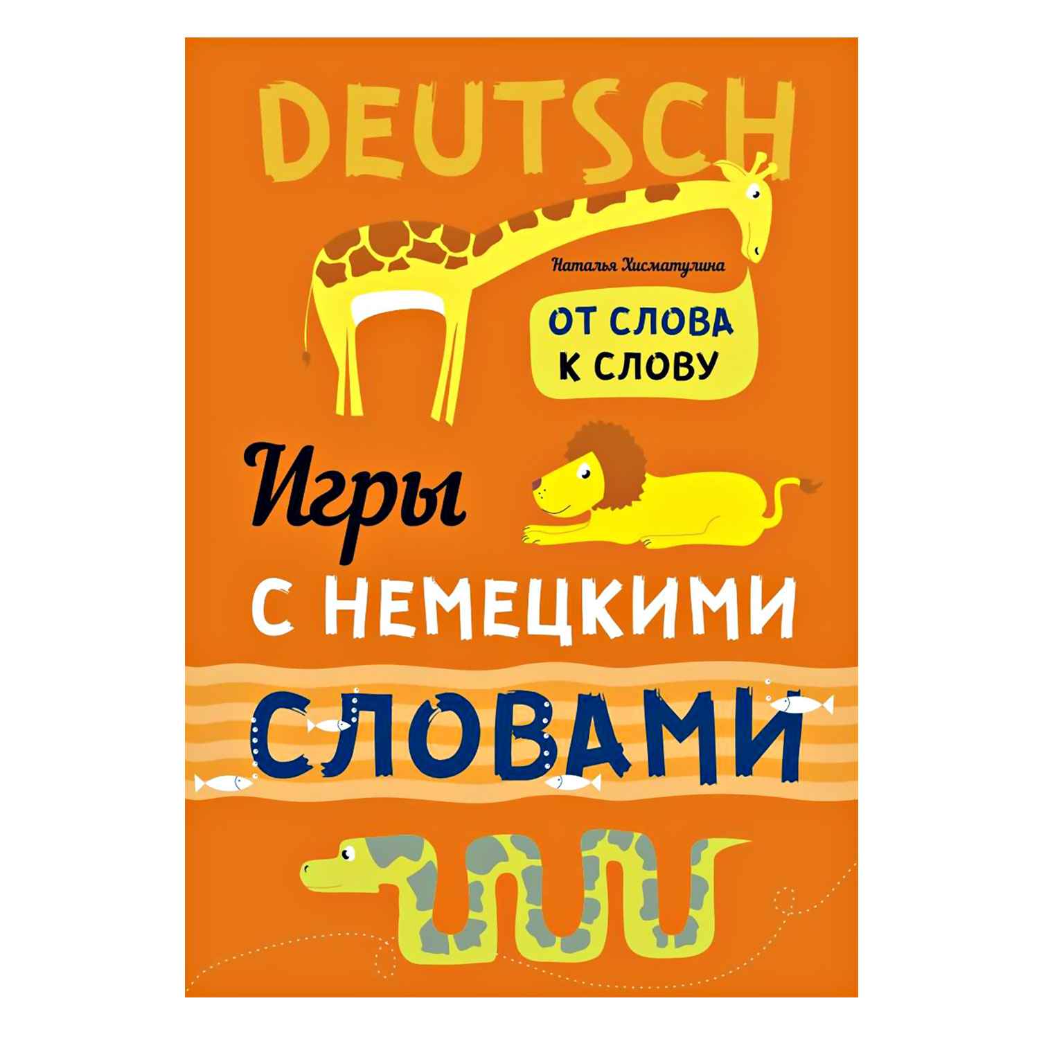 Книга Издательство КАРО Игры с немецкими словами. От слова к слову - фото 1