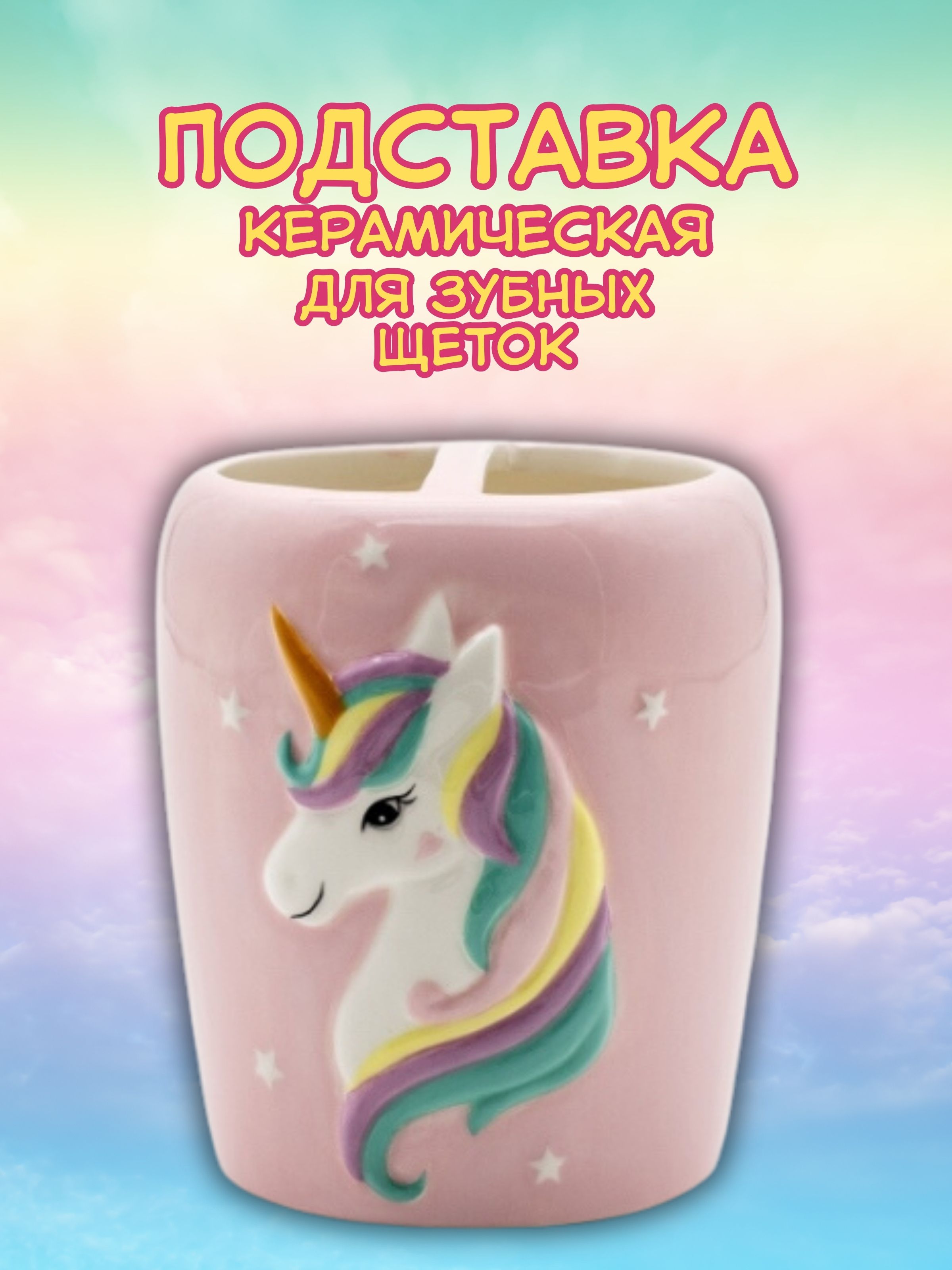 Стакан керамический iLikeGift Unicorn для зубных щеток - фото 2