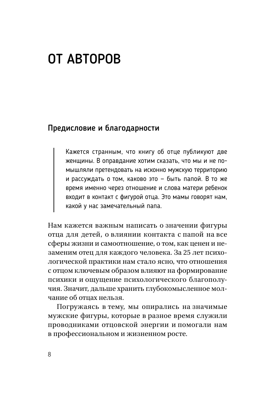 Книга АСТ Все дело в папе. Работа с фигурой отца в психотерапии. - фото 8