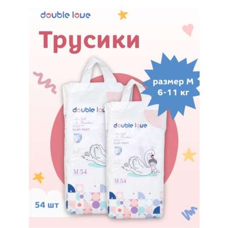 Трусики Double love 54 шт. M