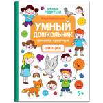 Книга Феникс Умный дошкольник. Эмоции: тренажер-практикум 5+