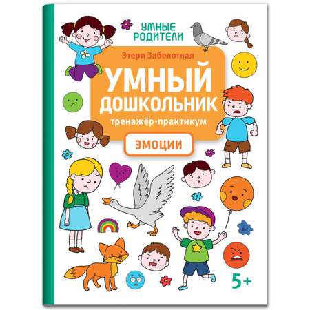 Книга Феникс Умный дошкольник. Эмоции: тренажер-практикум 5+