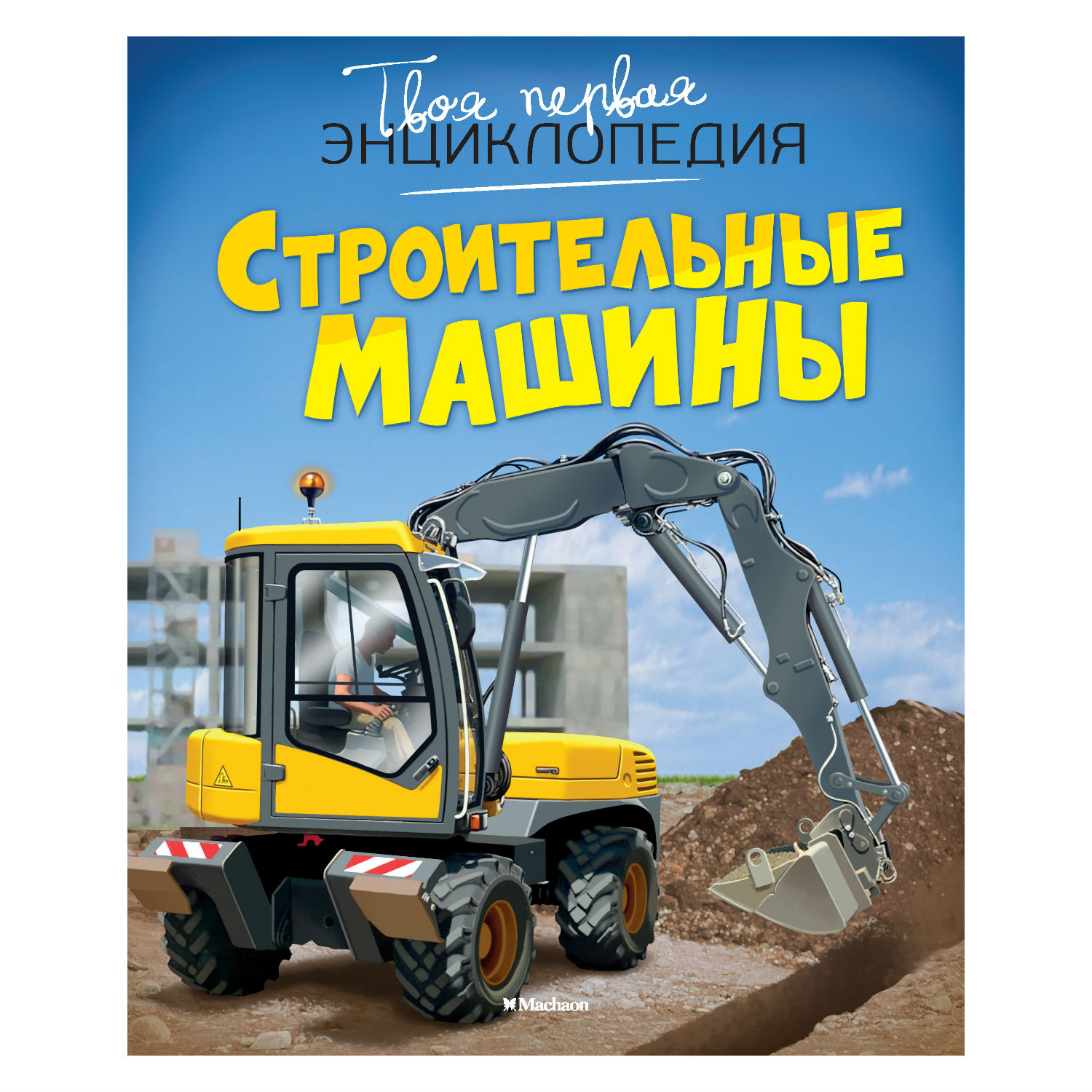 Книга Махаон Строительные машины купить по цене 351 ₽ в интернет-магазине  Детский мир