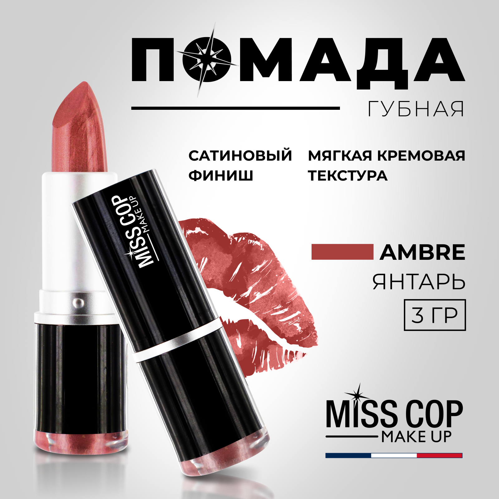 Помада губная стойкая Miss Cop увлажняющая коричневая перламутровая Франция цвет 01 Ambre янтарный 3 г - фото 2