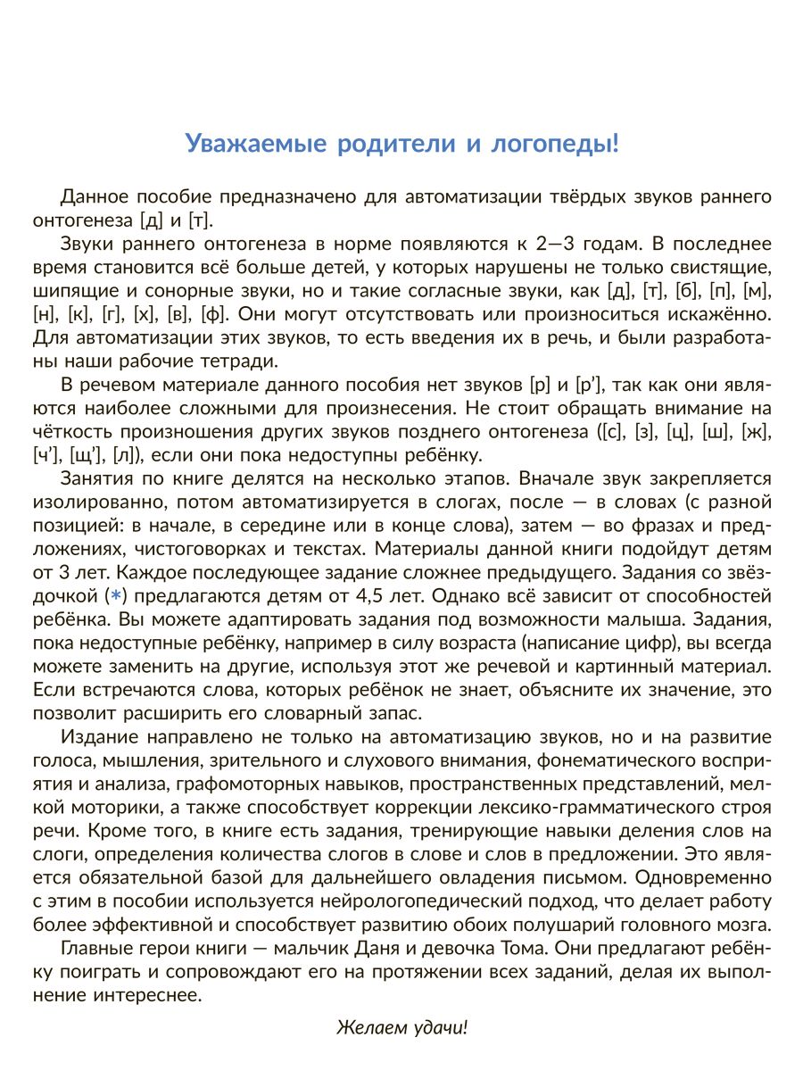 Рабочая тетрадь ИД Литера Автоматизируем звуки раннего онтогенеза Д и Т - фото 2