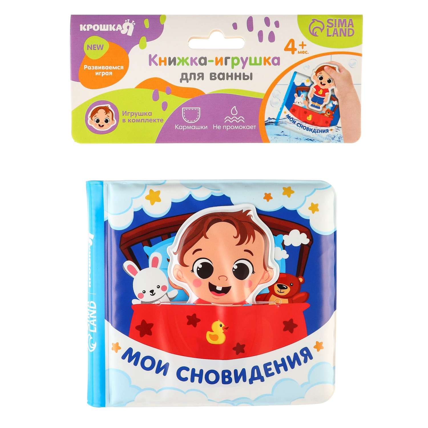 Книжка для игры Крошка Я в ванной с игрушкой-вкладышем «Мои сновидения» непромокаемая - фото 1